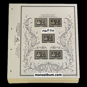 آلبوم مصور یادگاری و پستی پهلوی 1318 تا 1343