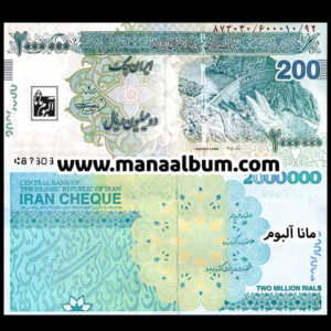 ایران چک 2000000 ریال جفت بانکی