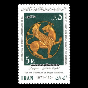 تمبر جشن سده شاهنشاهی (سری پنجم)