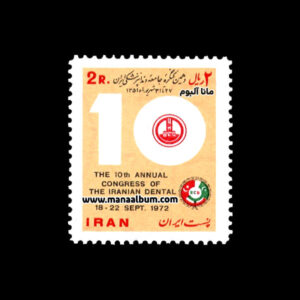 تمبر دهمین کنگره جامعه دندانپزشکی ایران