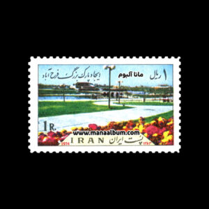 تمبر افتتاح پارک بزرگ فرح آباد