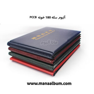 آلبوم سکه 180 عددی برند PCCB