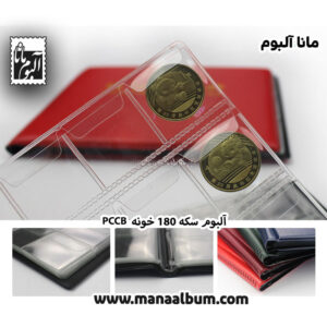 آلبوم سکه 180 عددی برند PCCB