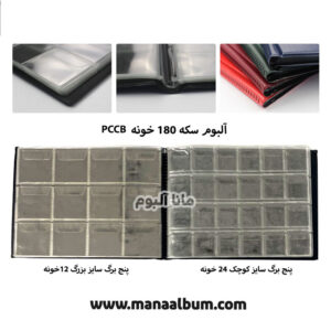 آلبوم سکه 180 عددی برند PCCB