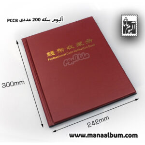 آلبوم سکه 200 عددی برند PCCB