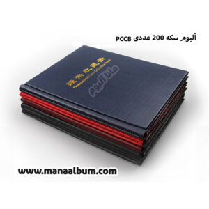 آلبوم سکه 200 عددی برند PCCB