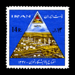 تمبر افتتاح پالایشگاه تهران