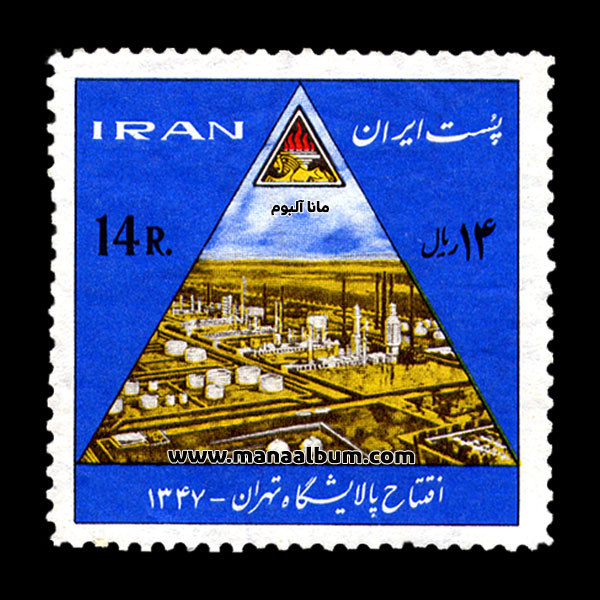 تمبر افتتاح پالایشگاه تهران تمبر افتتاح پالایشگاه تهران