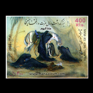 تمبر سال عزت و افتخار حسینی