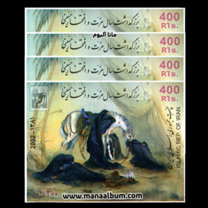 تمبر سال عزت و افتخار حسینی - بلوک