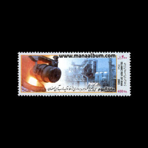 تمبر سالگرد خط تولید ذوب آهن اصفهان
