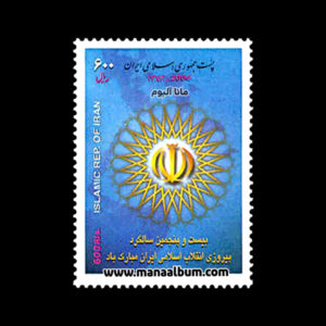 تمبر بیست و پنجمین سالگرد انقلاب اسلامی ایران