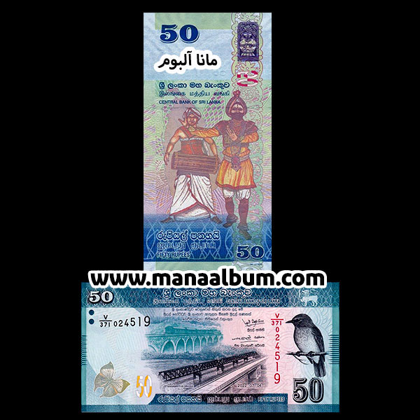 اسکناس سریلانکا 50 روپیه 2022 اسکناس سریلانکا 50 روپیه 2022