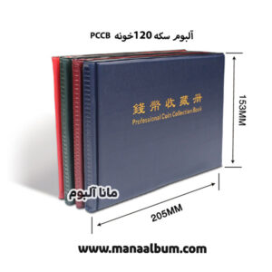 آلبوم سکه 120 عددی برند PCCB
