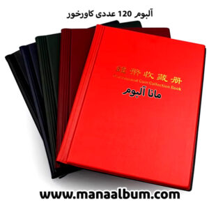 آلبوم سکه 120 عددی برند PCCB کاورخور