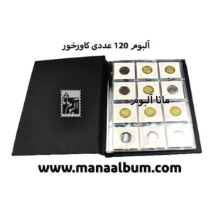 آلبوم سکه 120 عددی برند PCCB کاورخور