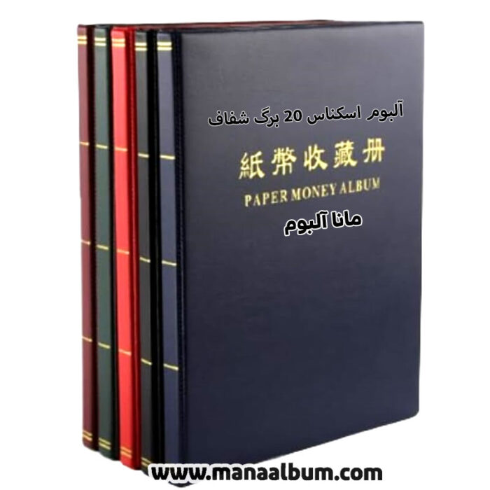 آلبوم اسکناس 60 خونه زمینه شفاف برند PCCB