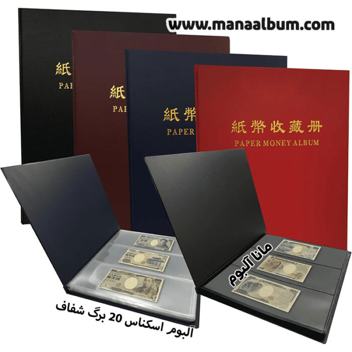 آلبوم اسکناس 60 خونه زمینه شفاف برند PCCB