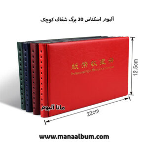 آلبوم اسکناس 20 خونه کوچک برند PCCB