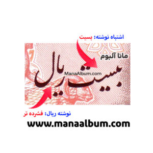 کد 175 اسکناس پهلوی بانک مرکزی 20 ریال