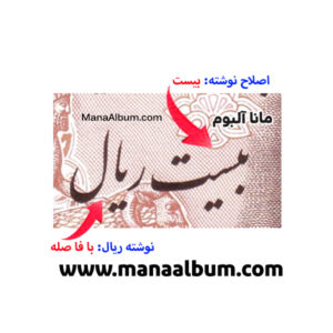 کد 176 اسکناس پهلوی بانک مرکزی 20 ریال