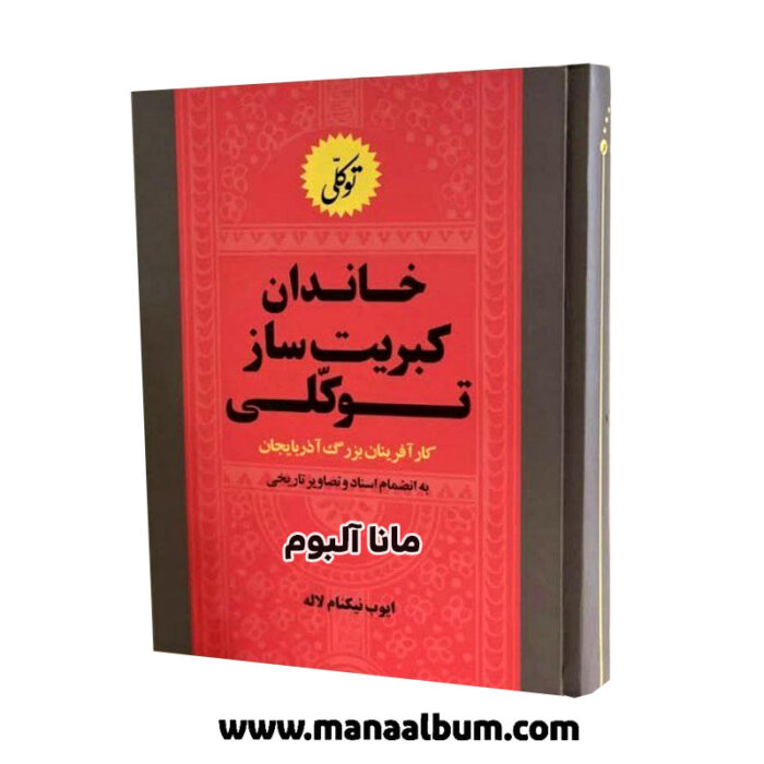 کتاب خاندان کبریت ساز توکلی