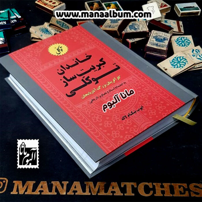 کتاب خاندان کبریت ساز توکلی