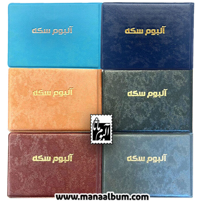 آلبوم سکه جیبی 48 عددی