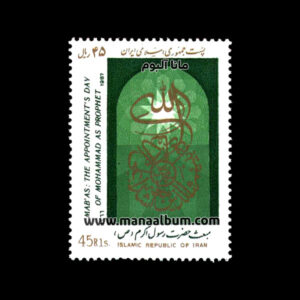 تمبر مبعث رسول اکرم (ص)