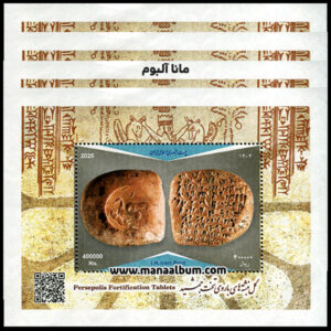 تمبر گل نبشته های باروی تخت جمشید