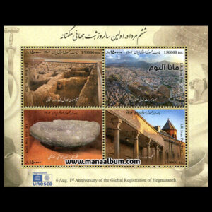 تمبر سالروز ثبت جهانی هگمتانه