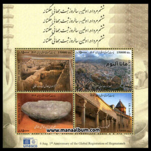 تمبر سالروز ثبت جهانی هگمتانه