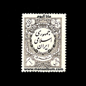 تمبر متفرقه جمهوری - 1000 ریال