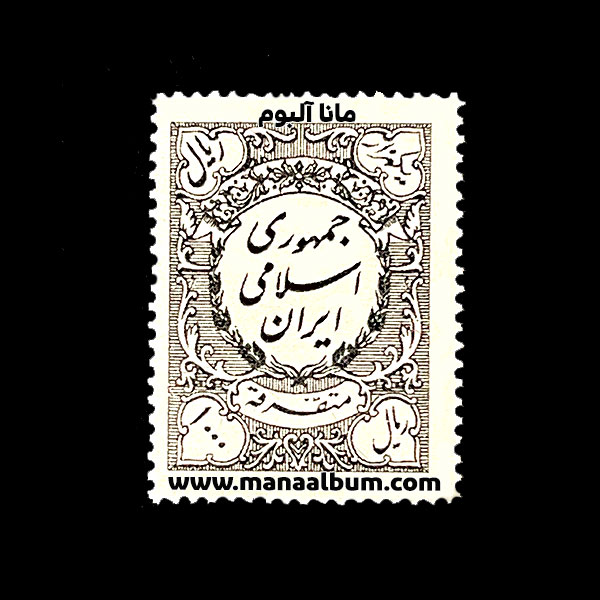 تمبر متفرقه جمهوری - 1000 ریال تمبر متفرقه جمهوری - 1000 ریال