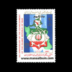 تمبر هشتمین سالگرد استقرار جمهوری اسلامی