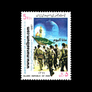 تمبر ولادت امام حسین - روز پاسدار