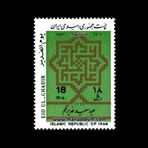 تمبر عید غدیر خم