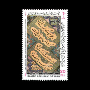 تمبر کنگره خوشنویسان ایران