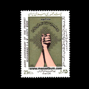 تمبر میلاد حضرت رسول-هفته وحدت