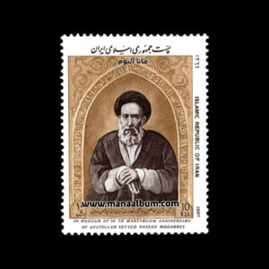 تمبر بزرگداشت آیت الله سید حسن مدرس