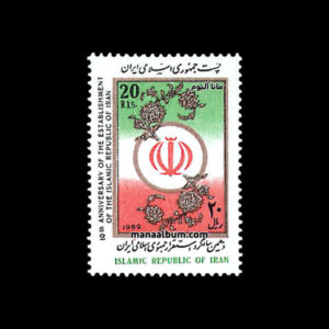 تمبر استقرار جمهوری اسلامی