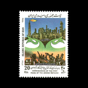 تمبر راه اندازی پالایشگاه آبادان