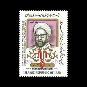 تمبر شهادت آیت الله مطهری