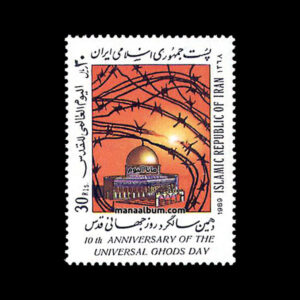 تمبر سالگرد روز جهانی قدس