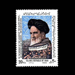 تمبر بزرگداشت رهبر جهان اسلام-1
