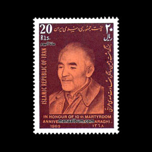 تمبر سالگرد شهادت مهدی عراقی