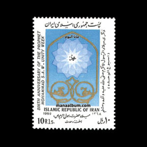 تمبر میلاد حضرت رسول-هفته وحدت