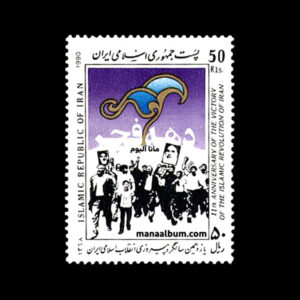 تمبر یازدهمین سالگرد پیروزی انقلاب