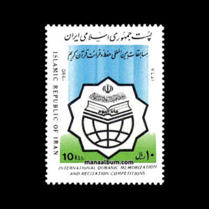 تمبر مسابقات حفظ و قرائت قرآن
