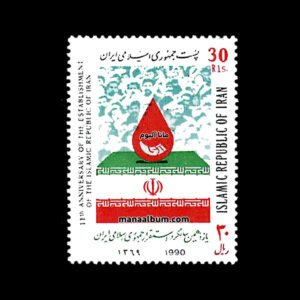 تمبر سالگرد استقرار جمهوری اسلامی